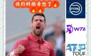 关于德约科维奇赛事官方发布爆冷新规，皇家马德里争议不断！的信息