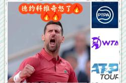 关于德约科维奇赛事官方发布爆冷新规，皇家马德里争议不断！的信息
